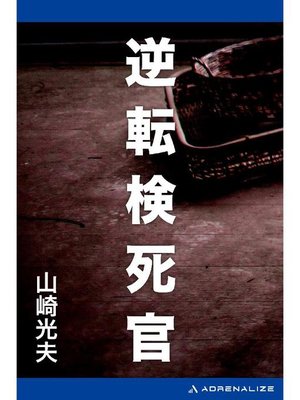 cover image of 逆転検死官: 本編